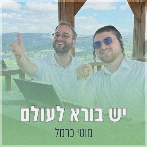 עטיפת האלבום של מוטי כרמל - יש בורא לעולם