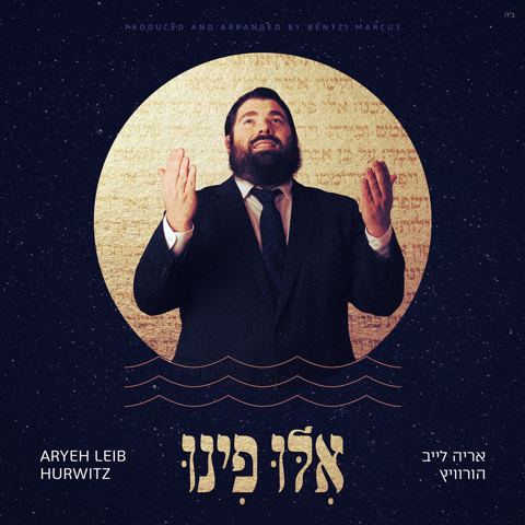 עטיפת האלבום של אריה לייב הורוויץ - אילו פינו