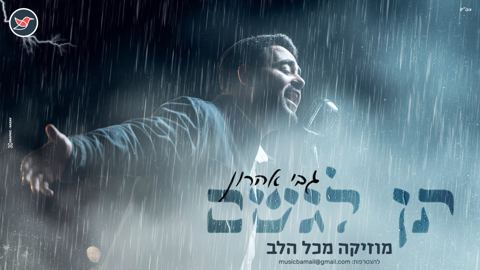 עטיפת האלבום של גבי אהרון בסינגל נוסף ''תן לגשם''