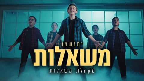 עטיפת האלבום של מקהלת משאלות - יתגשמו משאלות