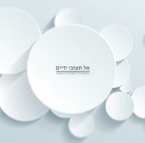 עטיפת האלבום של אל תעזבי ידיים רמיקס