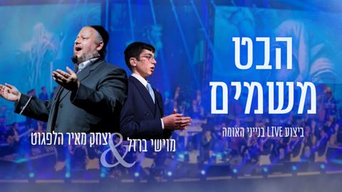 עטיפת האלבום של מוישי ברזל & יצחק מאיר הלפגוט - הבט משמים