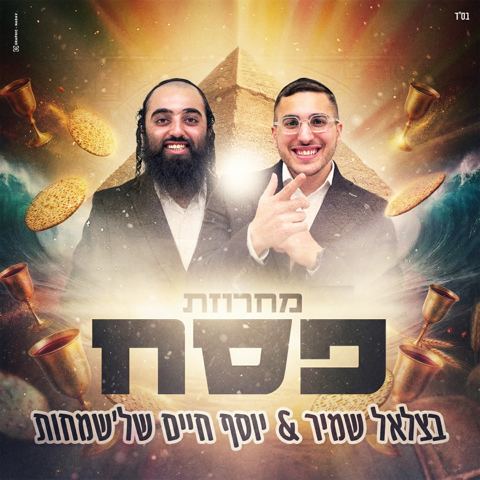 עטיפת האלבום של בצלאל שמיר & יוסף חיים של'שמחות - מחרוזת פסח