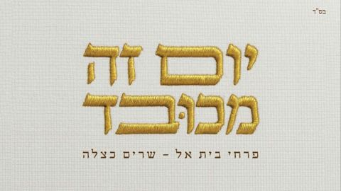 עטיפת האלבום של פרחי בית אל - יום זה מכובד