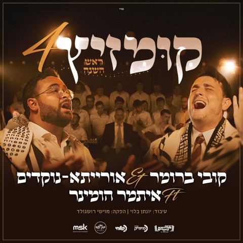 עטיפת האלבום של קובי ברומר, אורייתא נוקדים, איתמר הומינר - קומזיץ 4 ראש השנה