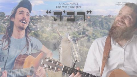 עטיפת האלבום של נחמן זוננשטיין & נותי פוקס - רב'ה