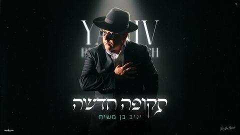 עטיפת האלבום של יניב בן משיח - תקופה חדשה