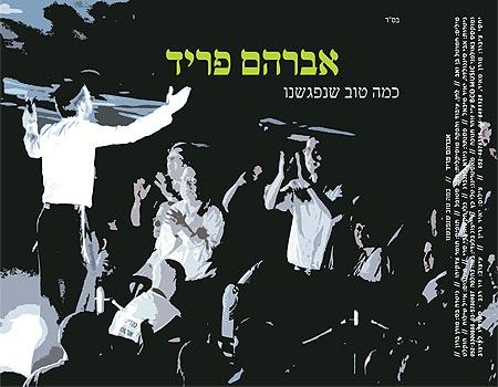 עטיפת האלבום של כמה טוב שנפגשנו