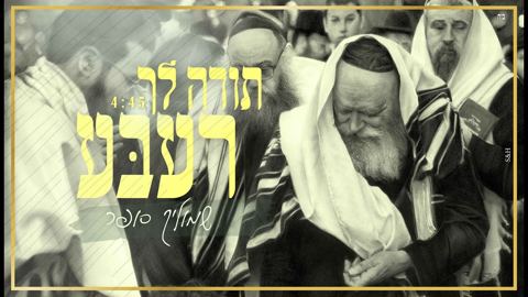 עטיפת האלבום של שמוליק סופר - תודה לך רעבע