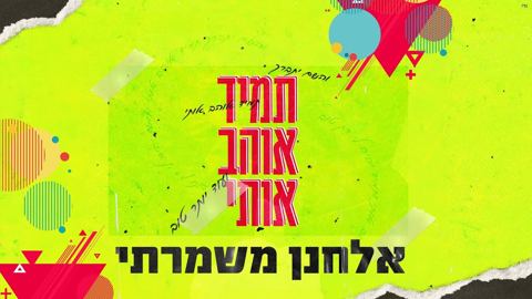עטיפת האלבום של אלחנן משמרתי - תמיד אוהב אותי