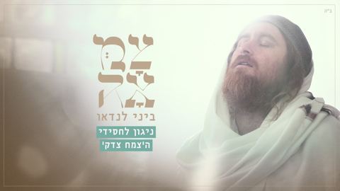 עטיפת האלבום של ביני לנדאו - ניגון לחסידי הצמח צדק