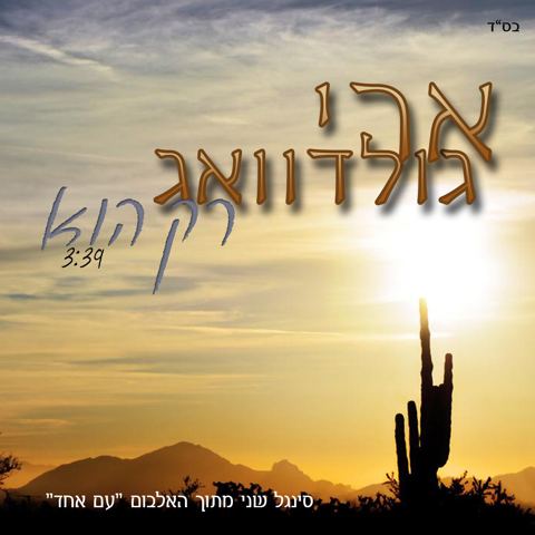 עטיפת האלבום של רק הוא