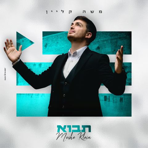 עטיפת האלבום של משה קליין - תבוא