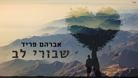 עטיפת האלבום של שבורי לב