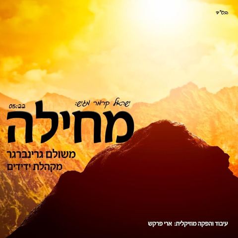 עטיפת האלבום של מחילה