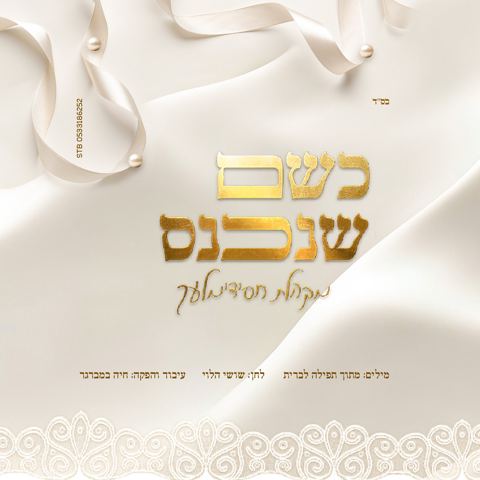 עטיפת האלבום של מקהלת חסידימלעך - כשם שנכנס