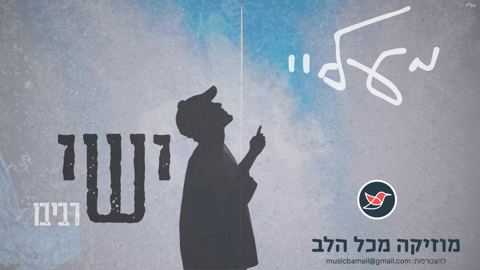 עטיפת האלבום של ישי רביבו בסינגל חדש ''מעלי''