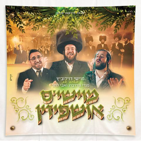 עטיפת האלבום של מוישי דוידוביץ, מנדי גולדברג, אבי לרנר - מוישי'ס אושפיזין