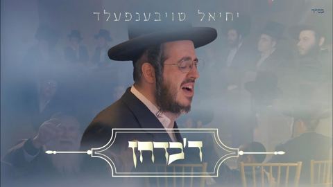 עטיפת האלבום של יחיאל טויבענפעלד - ד'בדחן