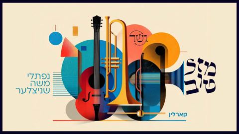 עטיפת האלבום של נפתלי משה שניצלער - מזל טוב קרלין