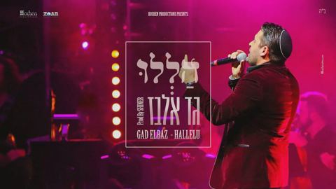 עטיפת האלבום של - גד אלבז - הללו - מזרחי