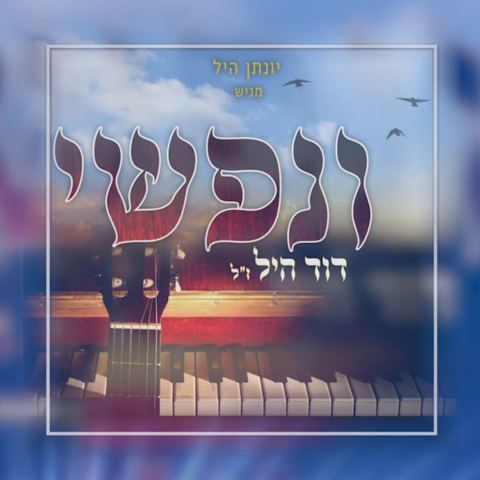 עטיפת האלבום של ונפשי