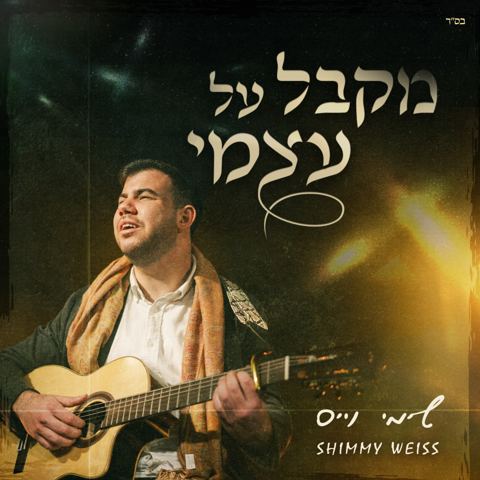 עטיפת האלבום של שימי וייס - מקבל על עצמי