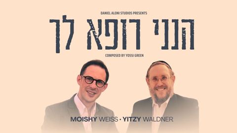 עטיפת האלבום של מוישי וייס & איצי וולדנר - הנני רופא לך