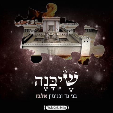 עטיפת האלבום של שיבנה - וואקלי