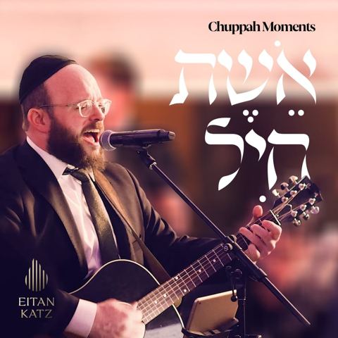 עטיפת האלבום של איתן כץ - אשת חיל