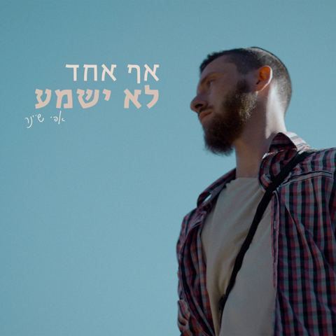 עטיפת האלבום של אפי שיינר - אף אחד לא ישמע