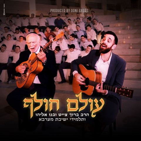 עטיפת האלבום של הרב ברוך צייט, אליהו צייט, ישיבת מערבא - עולם חולף