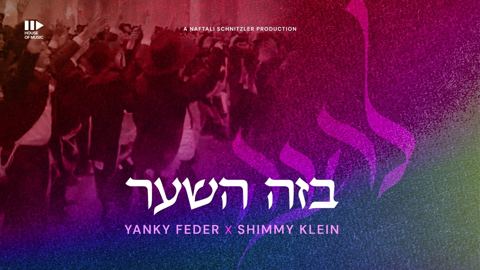 עטיפת האלבום של יענקי פדר & שימי קליין - בזה השער