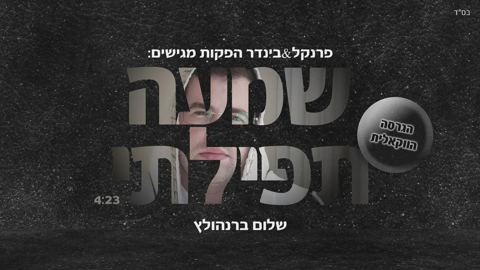 עטיפת האלבום של - ווקאלי - שלום ברנהולץ - שמעה תפילתי - חסידי (1)