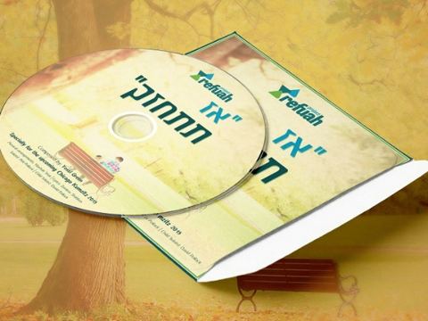 עטיפת האלבום של אז תתחזק