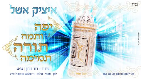 עטיפת האלבום של יפה-ותמה-איציק-אשל