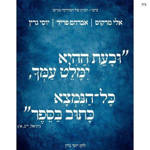 עטיפת האלבום של ובעת ההיא