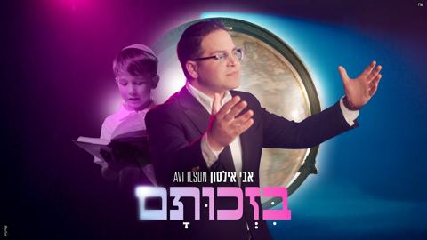 עטיפת האלבום של אבי אילסון - בזכותם