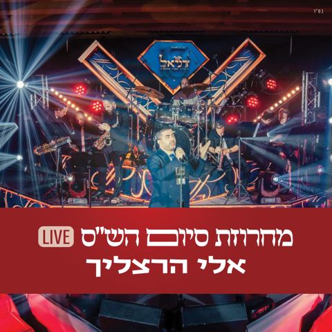 עטיפת האלבום של אלי הרצליך - מחרוזת סיום הש''ס Live