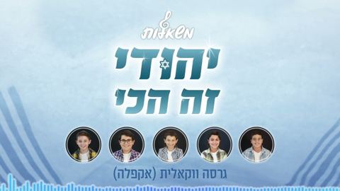 עטיפת האלבום של מקהלת משאלות - יהודי זה הכי (ווקאלי)