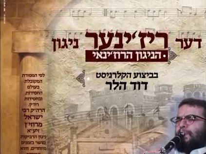 עטיפת האלבום של הניגון של הסק מרוז'ין