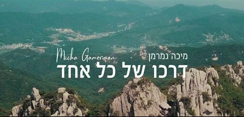 עטיפת האלבום של דרכו של כל אחד