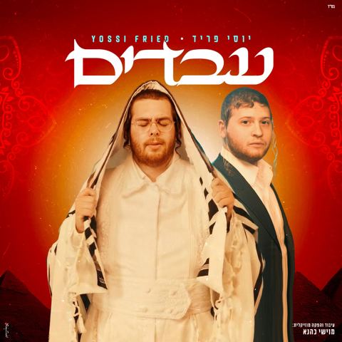 עטיפת האלבום של יוסי פריד - עבדים