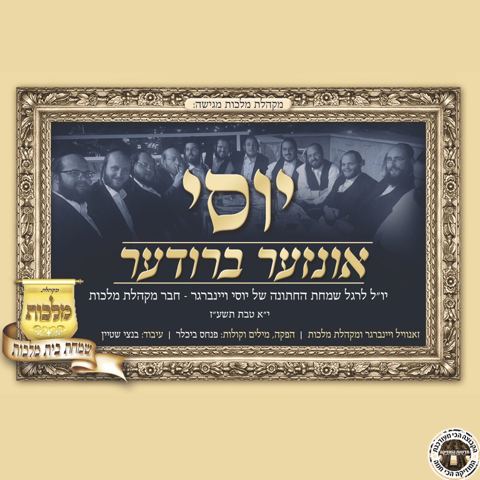 עטיפת האלבום של יוסי אונזער-ברודער