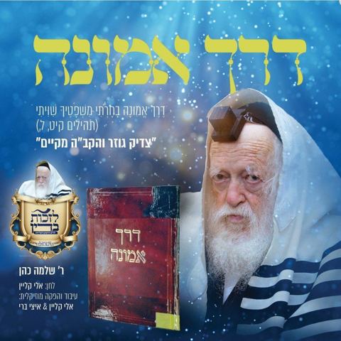 עטיפת האלבום של דרך אמונה