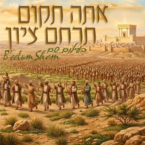 עטיפת האלבום של משה דוד שוואקי - אתה תקום תרחם ציון