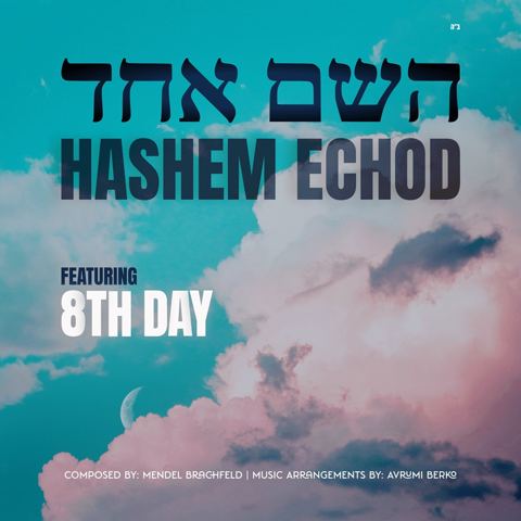 עטיפת האלבום של היום השמיני - השם אחד