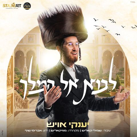 עטיפת האלבום של יענקי אויש - לבוא אל המלך