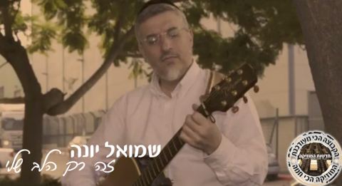 עטיפת האלבום של שמואל יונה זה רק הלב שלי