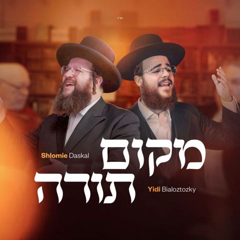 עטיפת האלבום של יודי ביאלוסטוצקי & שלוימי דסקל - מקום תורה